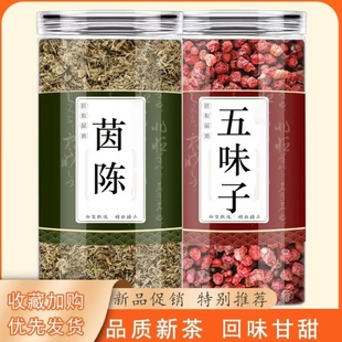 茵陈五味子茶中药材正品组合三月绵茵陈泡水喝泡茶的功效与作用