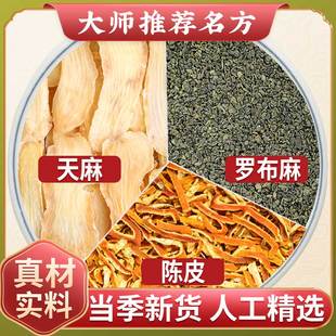 天麻罗布麻陈皮中药材正品正宗组合茶叶新鲜干货的功效与作用云南