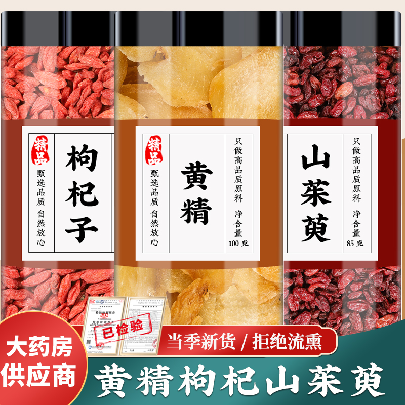 黄精枸杞山茱萸茶中药材正品