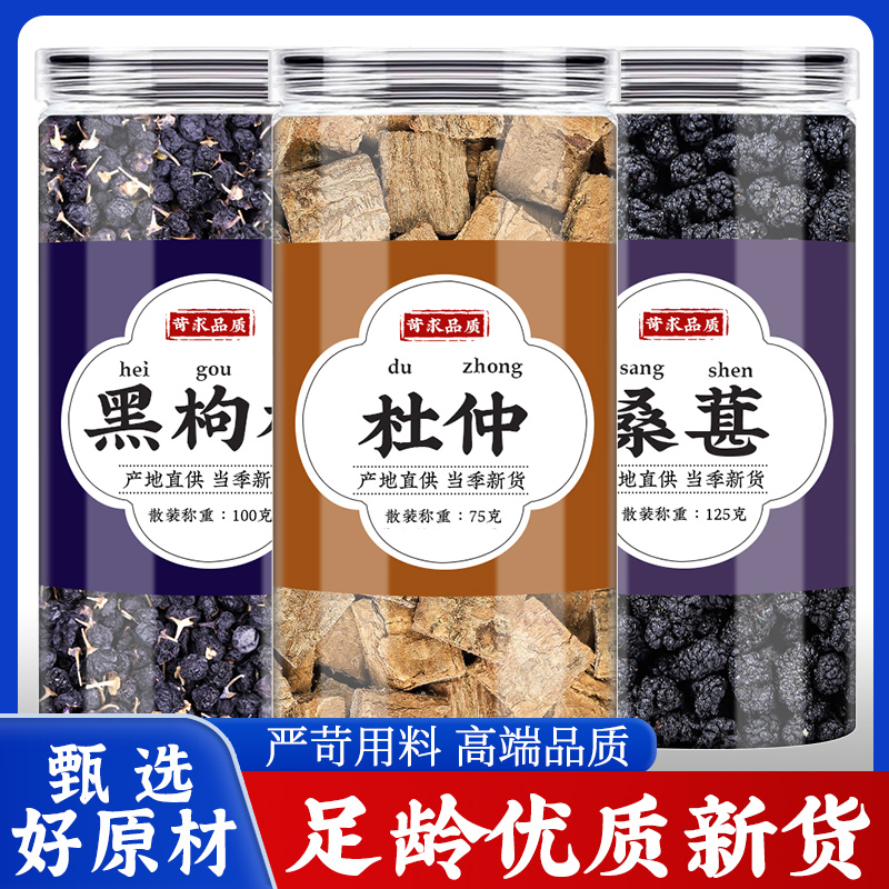 黑枸杞桑葚杜仲茶中药材正品精选新鲜黑桑椹干老杜仲树皮泡酒泡茶