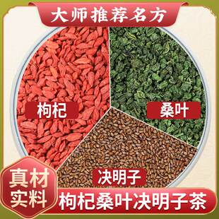枸杞桑叶决明子茶中药材正品干货红苟杞霜桑叶干粒茶包泡水的功效