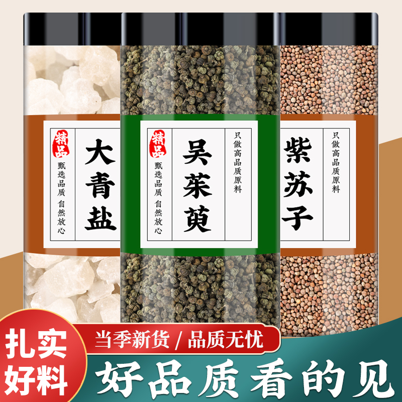 海盐吴茱萸紫苏子中药材大青盐药包热敷包功效作用吴茱萸粗盐正品