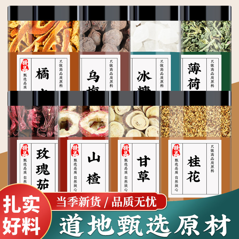 玫瑰茄山楂甘草桂花橘皮乌梅冰糖薄荷粒中药材新鲜山楂干泡茶正品