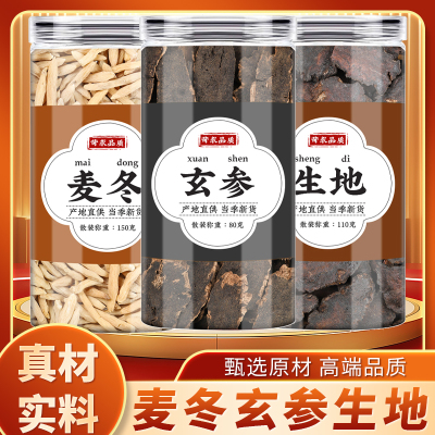麦冬玄参生地黄中药材正品泡水喝