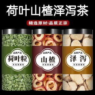 荷叶山楂泽泻茶中药材正品旗舰店新鲜干荷叶粒无核山楂圈泡水煮水