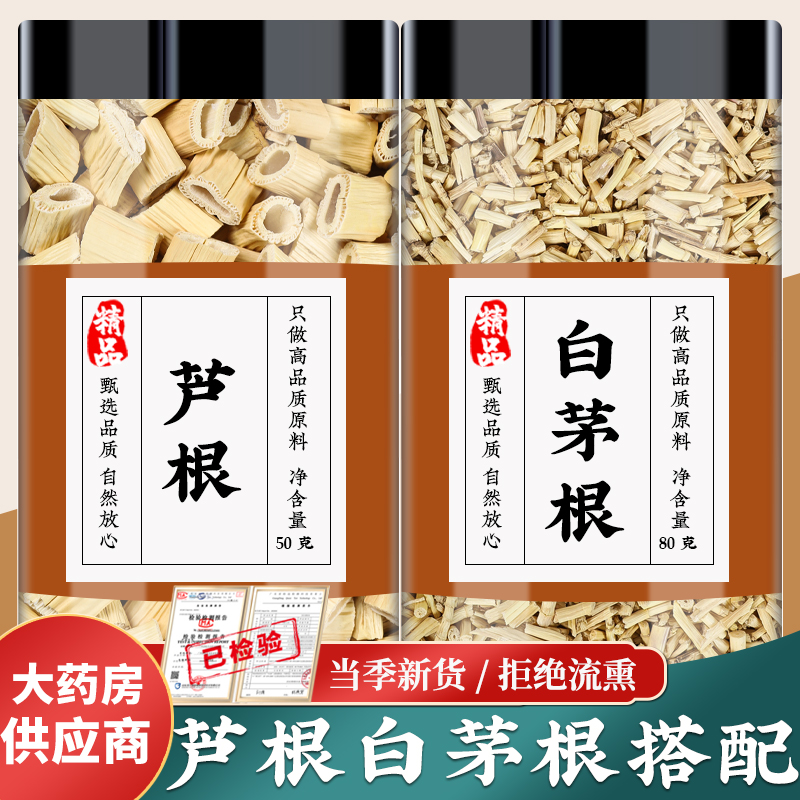 白茅根30g芦根30g克茶中药材新鲜白矛根干毛根草泡煮水的功效藕节
