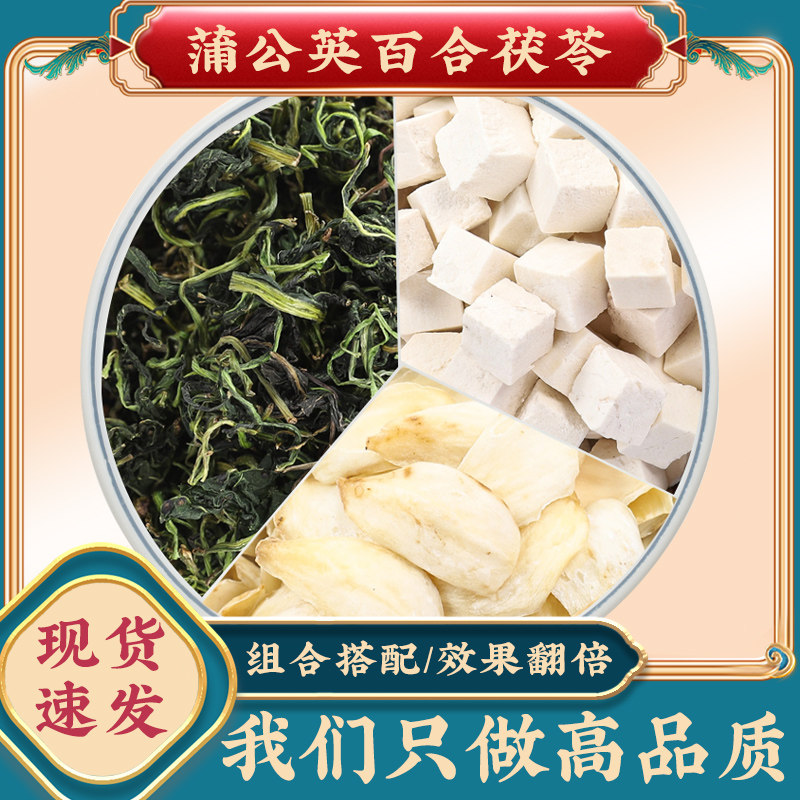 蒲公英百合茯苓茶中药材浦公英婆婆丁百合干伏苓山楂枸杞甘草煮水
