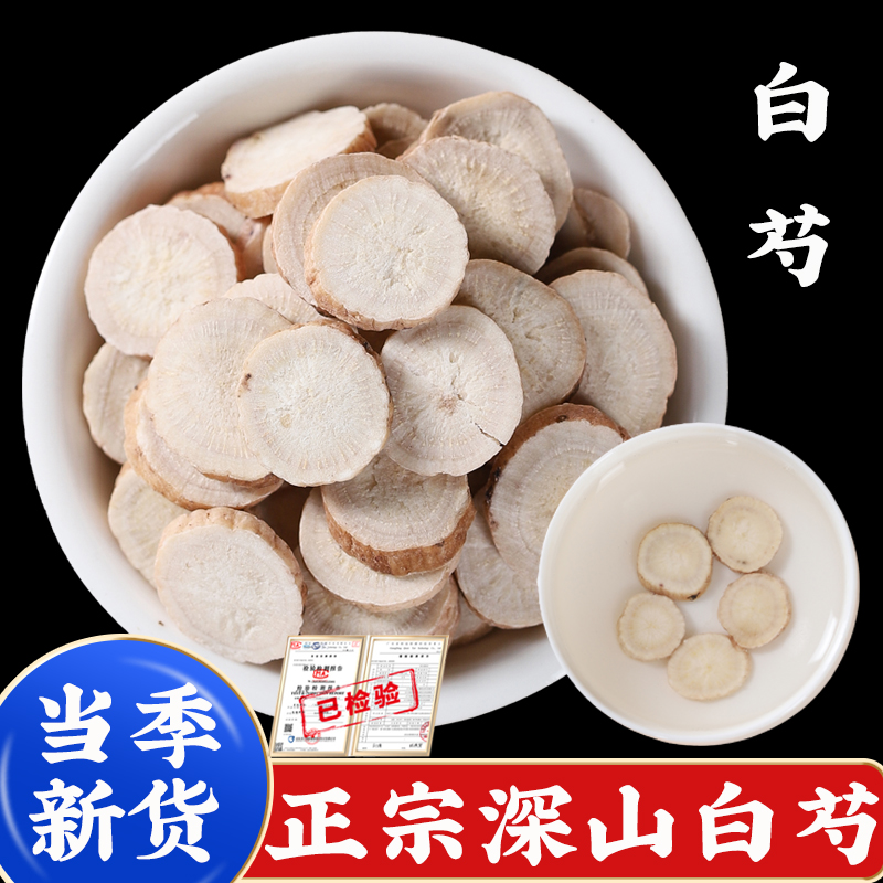500g白芍中药材旗舰店白勺粉泡水泡茶喝的功效与作用茯苓白术面膜