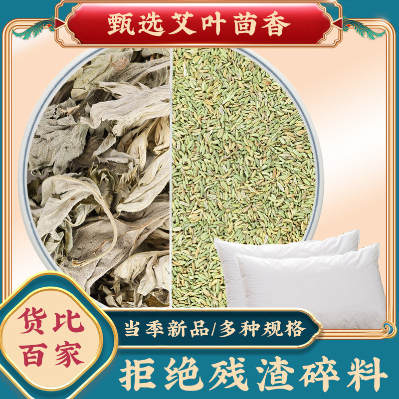 艾叶茴香枕头中药材组合正品小茴回香籽艾蒿香包泡茶泡水和加芯