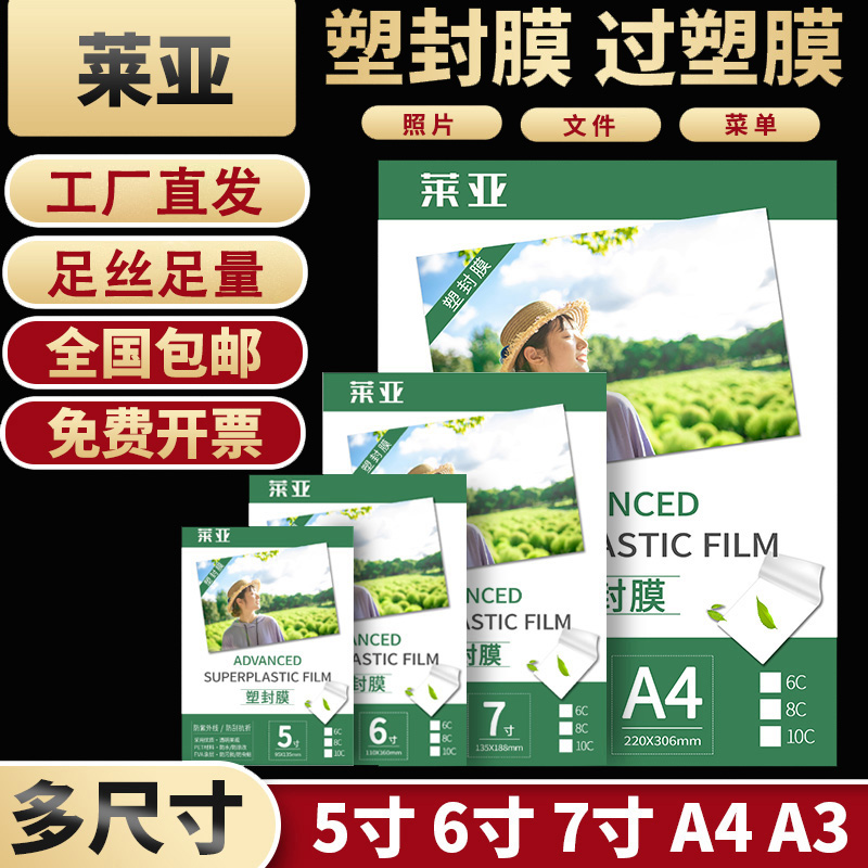 a4塑封膜塑封膜莱亚照片过塑膜