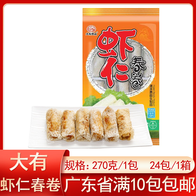 大有虾仁春卷冷冻油炸半成品虾卷肉卷网皮卷餐厅酒店拼盘小吃食材,粮油调味/速食/干货/烘焙,油条/春卷,淘宝优惠券,粉丝福利购,淘宝优惠卷