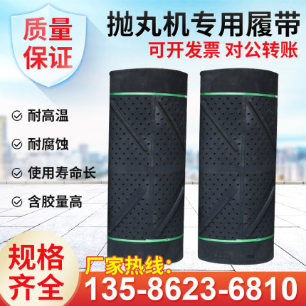 崂山抛丸机耐磨配件Q326Q3210橡胶履带滚筒传送带通过式皮带定制
