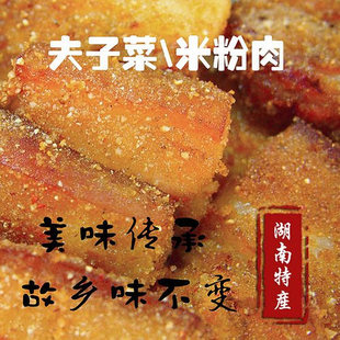 湖南衡阳祁东祁阳米粉菜烟熏肉夫子菜粉蒸肉米粉肉麸子菜腊肉腊菜