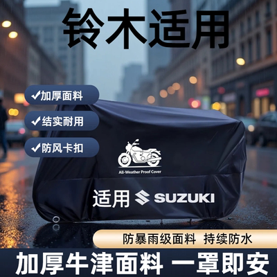 豪爵铃木牛津布防雨防晒车罩
