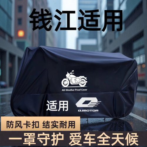 钱江摩托车专用防雨防晒车罩