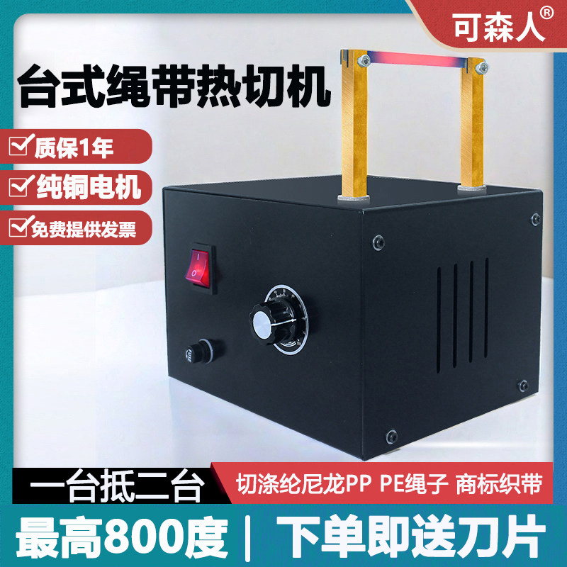可森人织带尼龙热切机缎带水洗唛布条多层烫边机大功率丝带热切刀