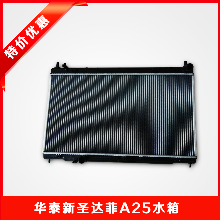 华泰新圣达菲A25 1.5T水箱散热器 冷凝器水箱总成 散热器总成