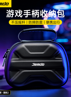 锦读Jemdo适用任天堂手柄收纳包xbox series盒ns2pro索尼ps5游戏保护壳套switch2pro盖世小鸡飞智摇杆帽配件