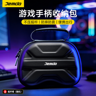 锦读Jemdo适用任天堂手柄收纳包xbox series盒ns2pro索尼ps5游戏保护壳套switch2pro盖世小鸡飞智摇杆帽配件