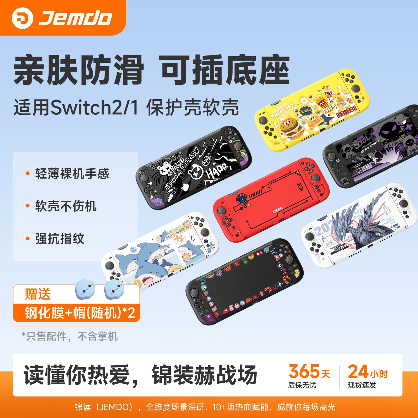 锦读Jemdo适用任天堂Switch2保护壳套ns2代游戏机手柄oled软壳一体外壳适用switch全套收纳盒包贴纸硅胶配件