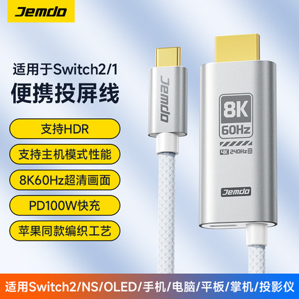 锦读Jemdo适用任天堂switch2投屏线8K高清ns1便携底座HDMI直连电视显示器HDR转接头充电采集卡转换一线通配件
