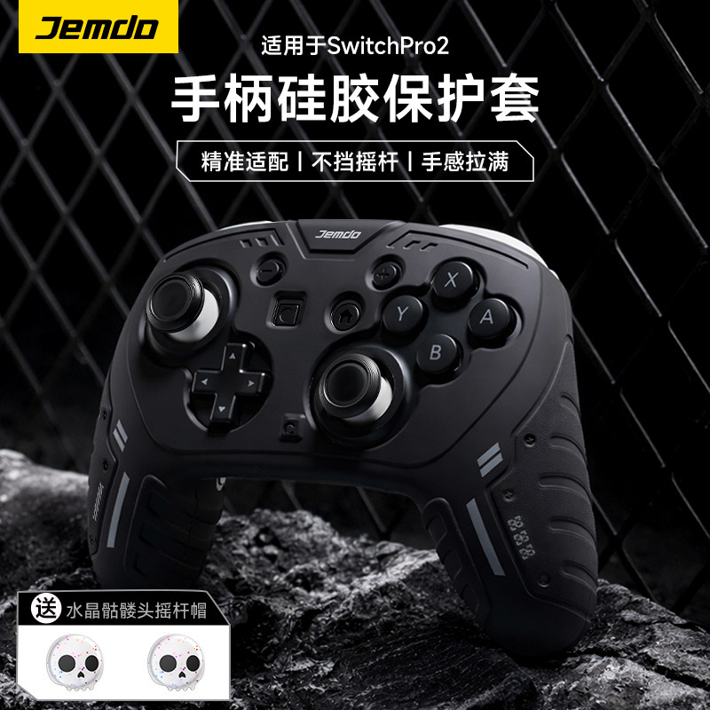 锦读Jemdo适用任天堂switchpro2手柄保护套装ns2代pro全包一体式软硅胶ps5外壳防滑防汗摇杆帽游戏主机配件