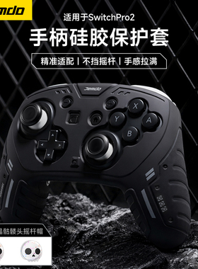 锦读Jemdo适用任天堂switchpro2手柄保护套装ns2代pro全包一体式软硅胶ps5外壳防滑防汗摇杆帽游戏主机配件