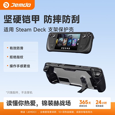 steamdeck保护壳硬底软边带支架