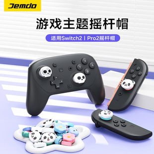 锦读Jemdo适用任天堂switch2手柄摇杆帽switchpro2游戏遥感键帽joycon2按键套nsPro2保护switcholed按钮配件