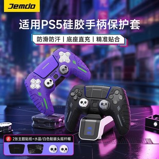 锦读Jemdo适用于索尼PS5游戏手柄硅胶套可座充游戏机摇杆帽保护壳情侣防滑防汗外壳贴纸配件键帽黑神话30周年