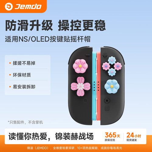 适用于Switch摇杆帽按键贴