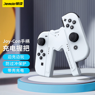 锦读Jemdo适用任天堂switch手柄握把ns带壳充电握把joycon充电器底座oled支架switcholed手柄托siwch分体配件