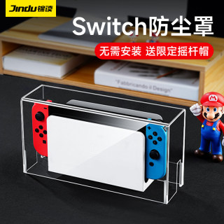 锦读Jemdo任天堂switch防尘罩卡盒switcholed游戏机底座盒ns外壳oled套透明亚克力保护壳卡带盒收纳包配件硬