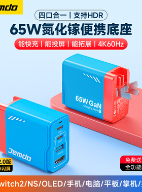锦读Jemdo适用任天堂switch2便携底座ns氮化镓充电器转接头oled扩展坞快充电源适配转换器hdmi投屏线HDR配件