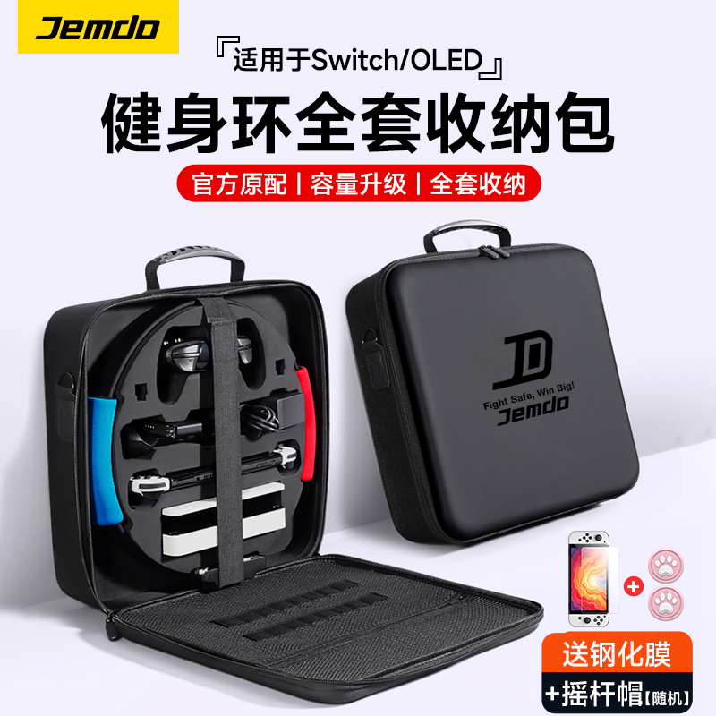 锦读Jemdo适用任天堂switch健身环收纳包ns保护套switcholed运动大容量全套壳主机箱oled盒子游戏机手柄配件