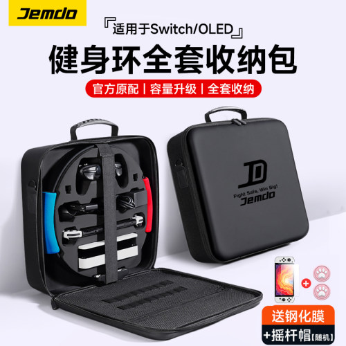 买一送三适配switch健身环收纳包