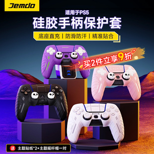 锦读Jemdo适用于索尼PS5手柄保护套硅胶壳可座充switchpro游戏机精英摇杆帽防滑防汗战术先遣队情侣外壳配件