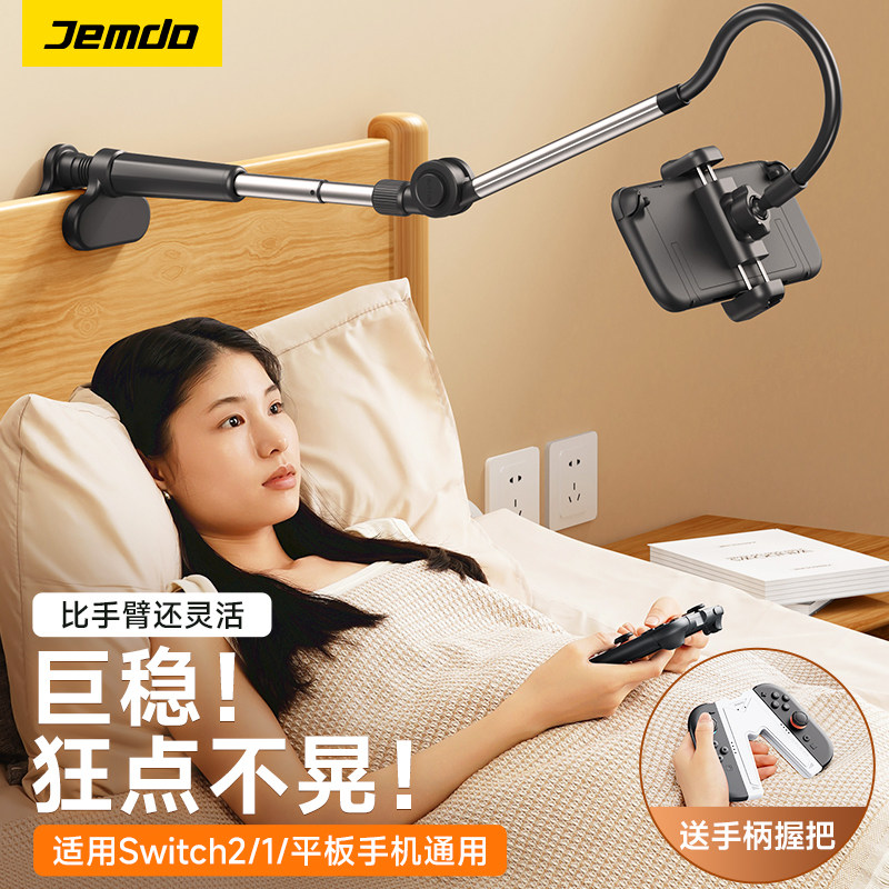 锦读Jemdo适用任天堂switch床上懒人支架ns2代游戏机夹床头躺着玩oled床边固定夹子桌面手机kindle支撑架子