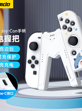 锦读Jemdo适用任天堂switch手柄握把joycon充电握把底座ns2代带壳充电座oled支架二代游戏手柄架连接配件