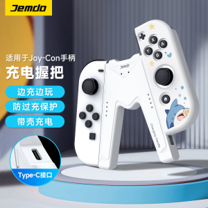 锦读Jemdo适用任天堂switch手柄握把joycon充电握把底座ns2代带壳充电座oled支架二代游戏手柄架连接配件