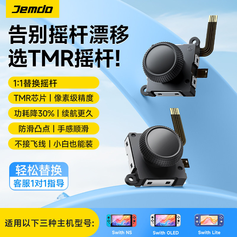 锦读Jemdo适用任天堂switch霍尔tmr摇杆joycon左右手柄遥感oled官方原版摇杆ns更换模块维修漂移游戏按键配件