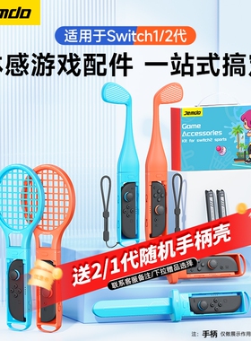 锦读Jemdo适用任天堂switch体感游戏配件oled全家桶ns2方向盘sports运动手柄握把全套拳击网球拍舞力全开腕带