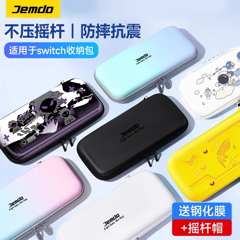 锦读Jemdo适用任天堂switch收纳包ns保护套盒switcholed硬包便携游戏机手柄壳卡带盒switchlite袋swichi配件