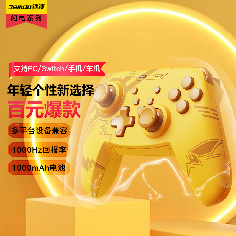 Jemdo闪电尾巴手柄适用于任天堂switch无线游戏手柄pro霍尔摇杆蓝牙pc电脑版steam双人成行手柄手机xbox模式