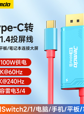 锦读Jemdo适用于任天堂switch2投屏线8K高清Typec转DP1.4转接头雷电4/3笔记本电脑usbc外接显示器转换NS1配件