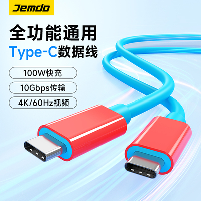 锦读Jemdo全功能typec数据线Switch快充4K高清视频高速传输PD100w适用于苹果iPhone15笔记本电脑平板手机连接