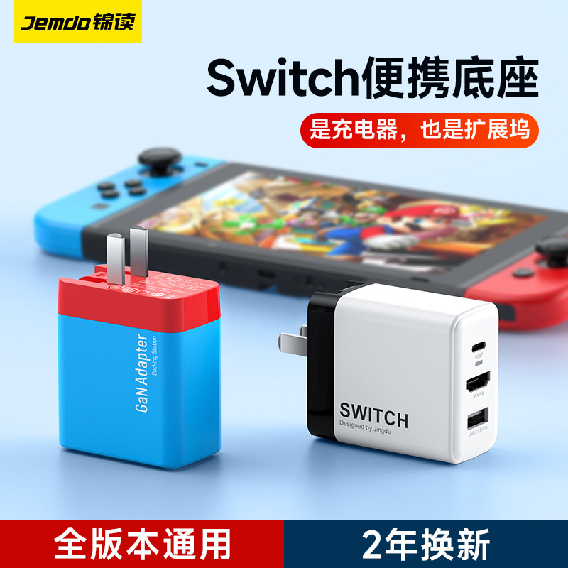 锦读Jemdo任天堂switch便携底座氮化镓充电器扩展坞ns塞尔达配件多功能转换器steam充电底座siwch电源rogally怎么样,好用不?