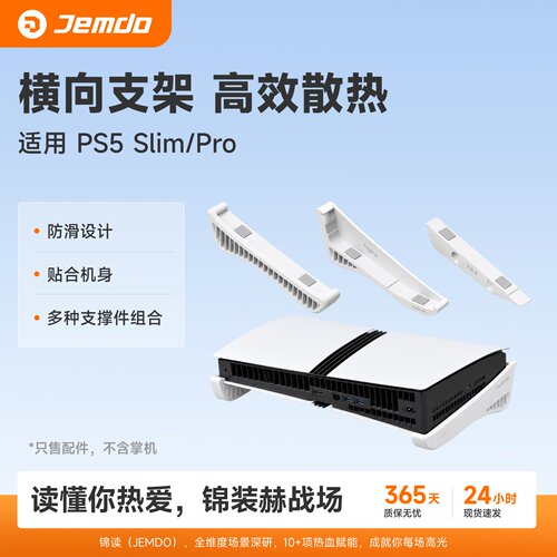 Jemdo适用PS5ProSlim横放支架