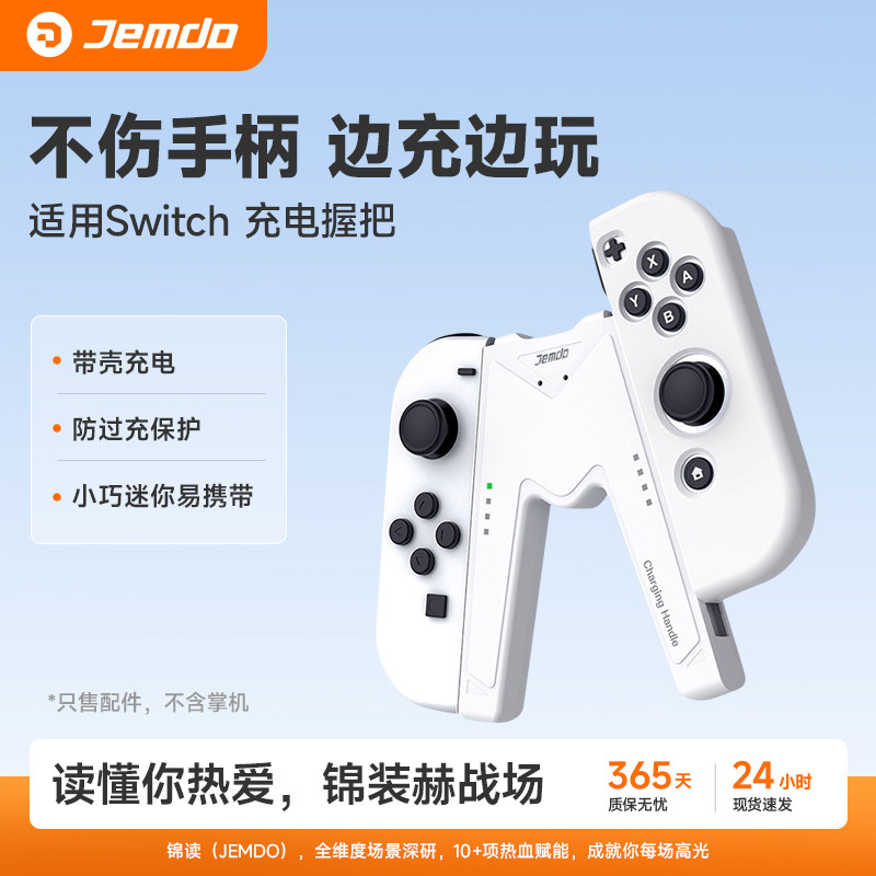 锦读Jemdo适用任天堂switch手柄握把适用joycon充电