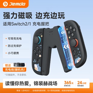 锦读Jemdo适用任天堂Switch2手柄握把适用joycon2充电握把ns2代磁吸充电器底座游戏机oled固定支架连接配件